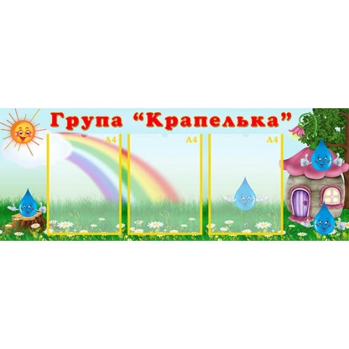 Стенд візитка групи крапелька в садочку 151