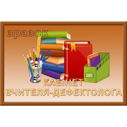 Кабінт вчителя дефектолога замовити табличку в садочок 151