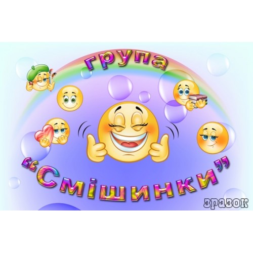 табличка група Смішинки 152