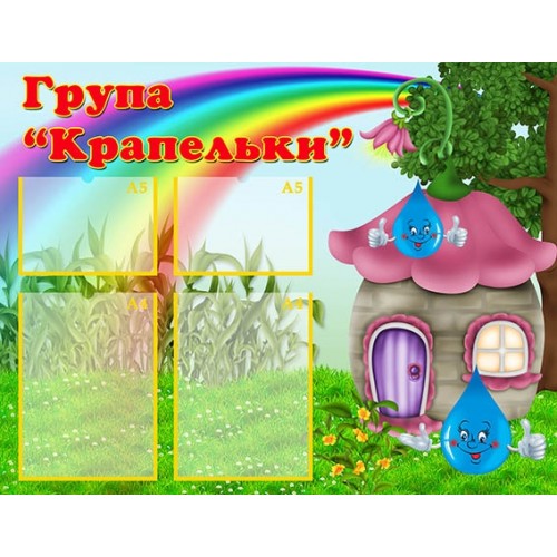 Стенд інформаційний візитна картка група крапельки 152