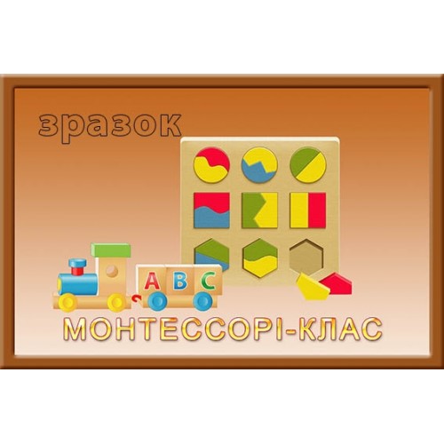 Табличка монтесорі клас для дитячого садка замовити 152