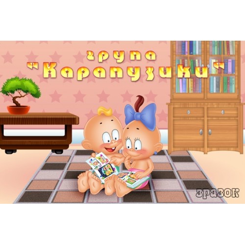 Табличка група карапузики 153
