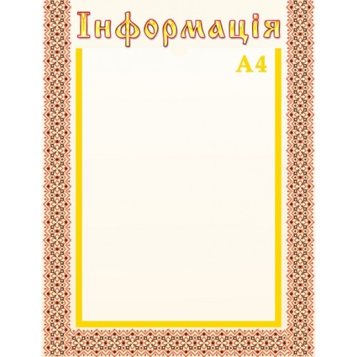 Стенд інформація з орнаментом 153