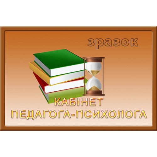 Табличка кабінет педагога психолга в ДНЗ 153