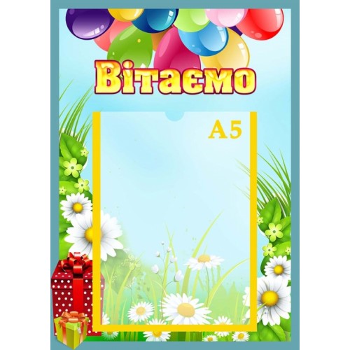 стенд з ромашками вітаємо подарунок 153