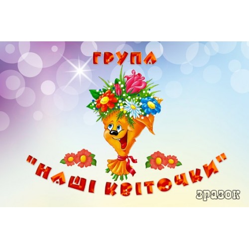 Табличка Наші квіточки 154