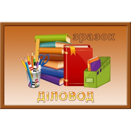 Табличка діловод для дитячого садка 154