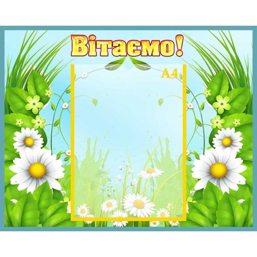 стенд вітаємо з ромашками дитячий садок 154