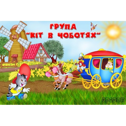 Табличка група Кіт в чоботях 156