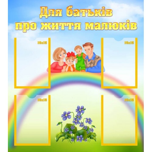 Стенд для батьків про життя малюків 156