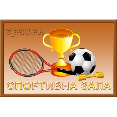 Табличка для спортивної зали 156