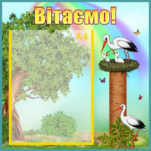 стенд лелека аистенок вітаємо поздравляем 156