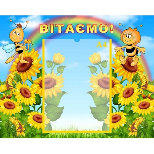 стенд вітаємо бджілка майя садок 157
