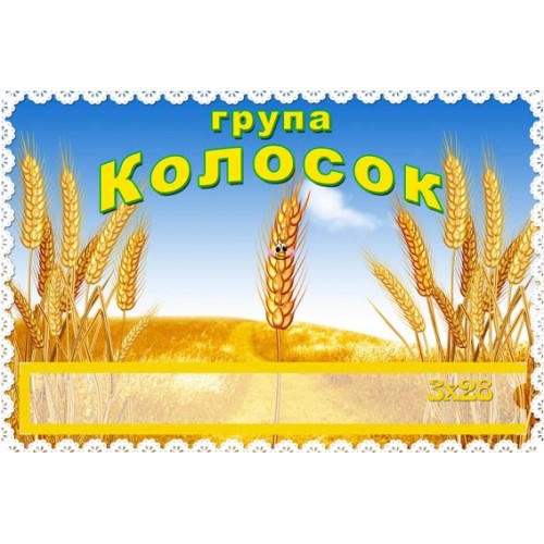 Табличка група колосок 158