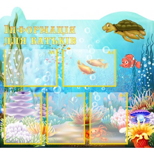 Стенд для садочка в групу інформація для батьків 157