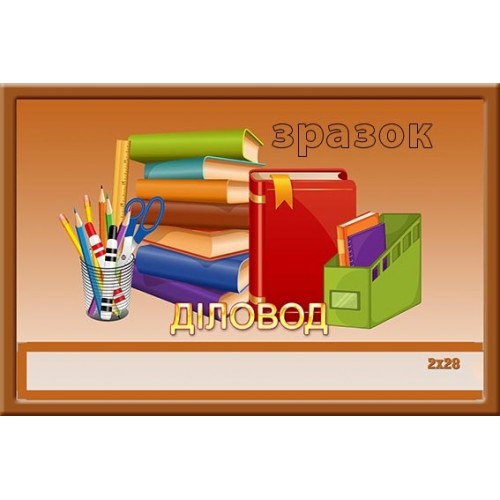 Табличка з кишенею діловод для садка 158
