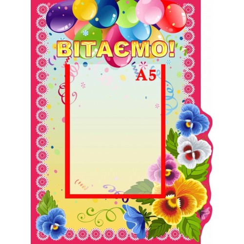 стенд вітаємо група братки анютини глазки очки 158