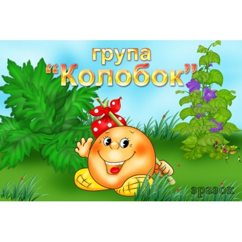 Табличка на двері група Колобок 159