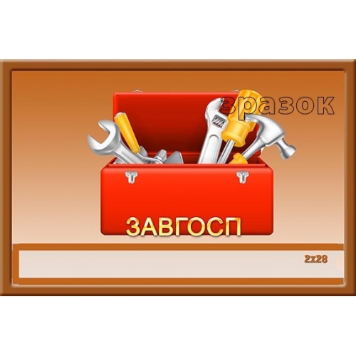 Табличка кабінет завгосп для ДНЗ 159