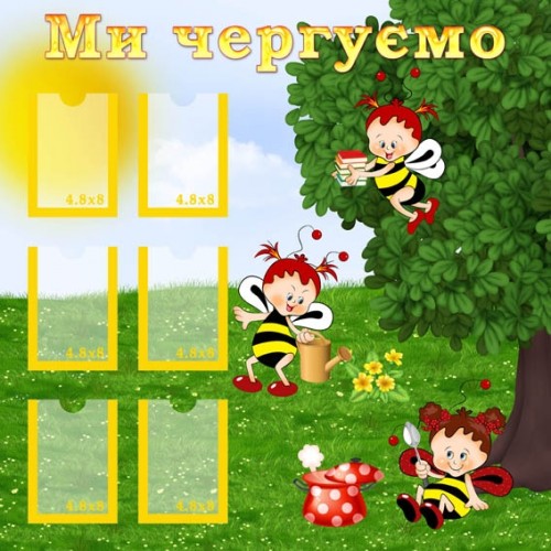 Стенд ми чергуємо в ДНЗ купити 15