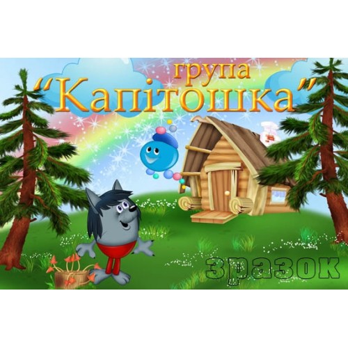 Табличка в групу Капітошка 321 