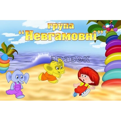 Група невгамовні замовити табличку 351
