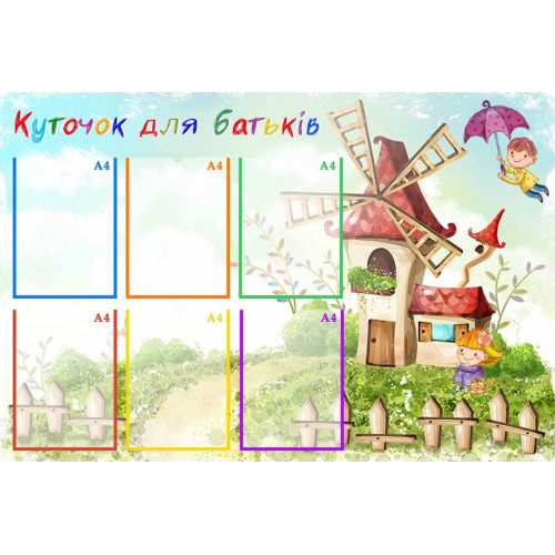 стенд нуш клас куточок для батьків акварель пластик 15