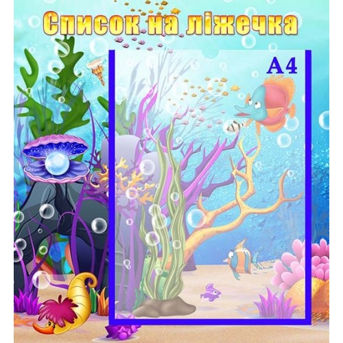 стенд група перлинка список ліжка кроватки 82