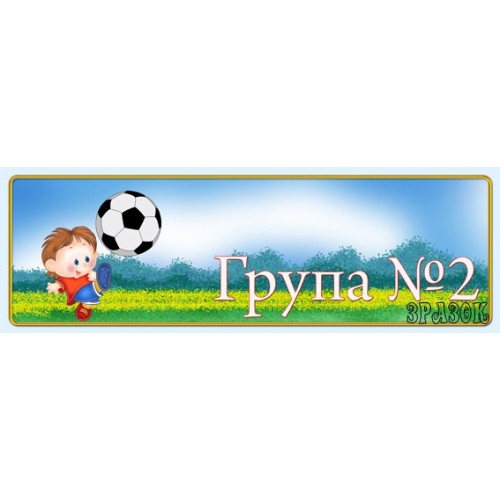 Табличка для групи 16