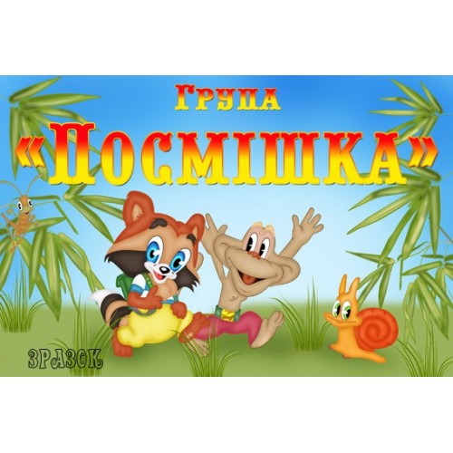 Табличка група Посмішка 16