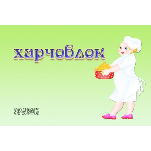 Табличка Харчоблок 16