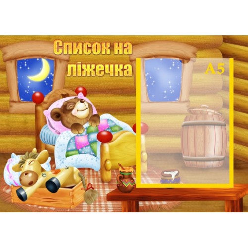 Стенд список на ліжечка 16