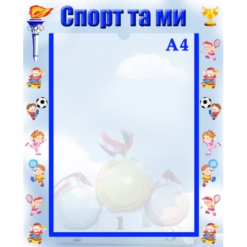 Стенди для дитячого садка ми та спорт 15
