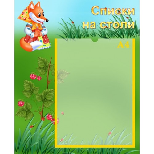 Стенд список на столи 16