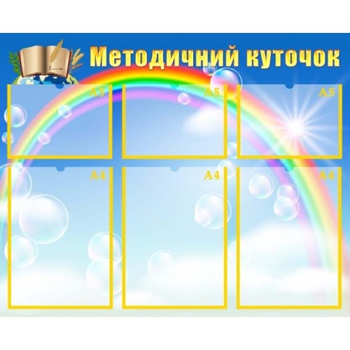 Стенд методичний куточок 16