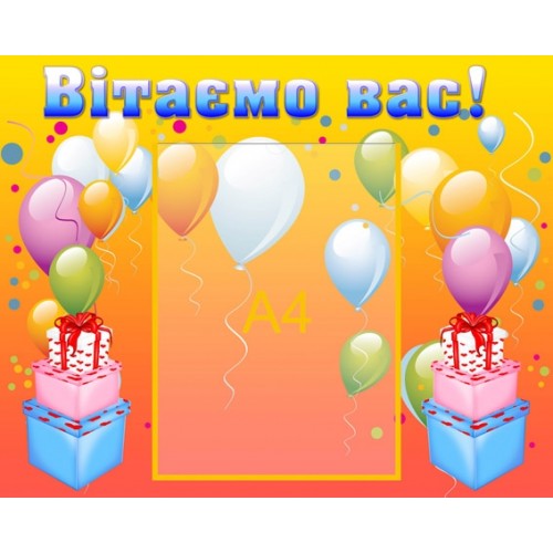 Стенд привітальний 16