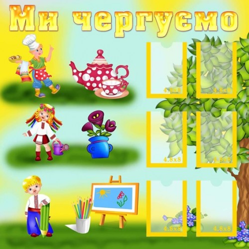 Стенд ми чергуємо 16