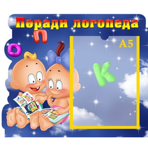 Стенд логопедичний 16