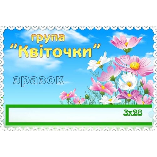 табличка в групу квіточки замовити 370