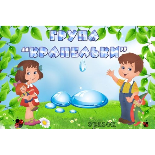 Табличка для садочка група крапельки 160
