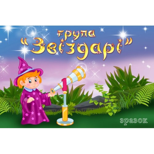 табличка група звіздарі 161