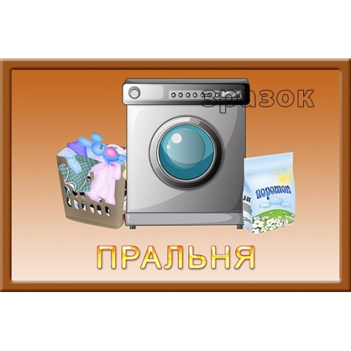 Табличка пральня для ДНЗ 162