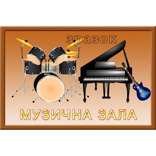 Табличка музична зала для дитячого садочка 163