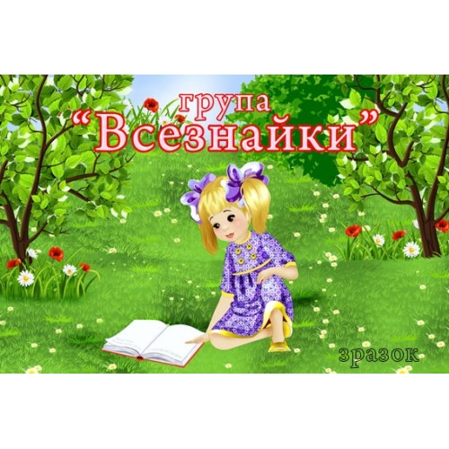 Табличка для групи всезнайки 164