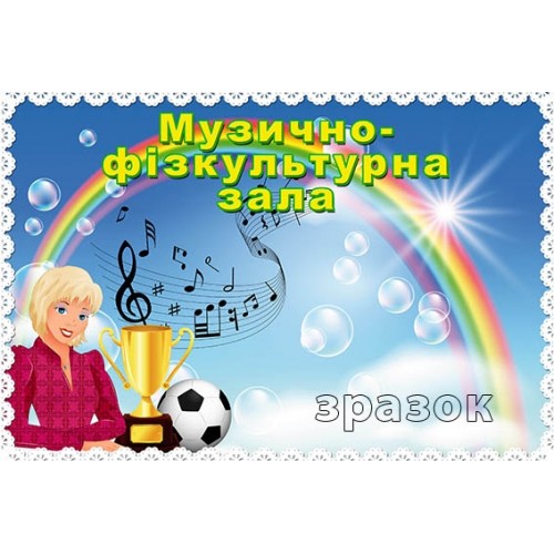 Табличка музично-фізкультурна зала для садочка замовити 164