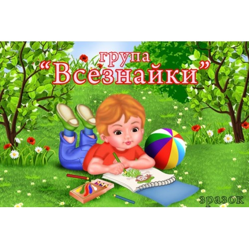 Група всезнайки табличка в садок 165