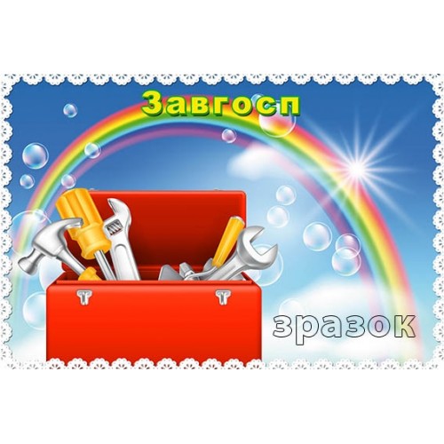 Табличка пластикова замовити завгосп 165