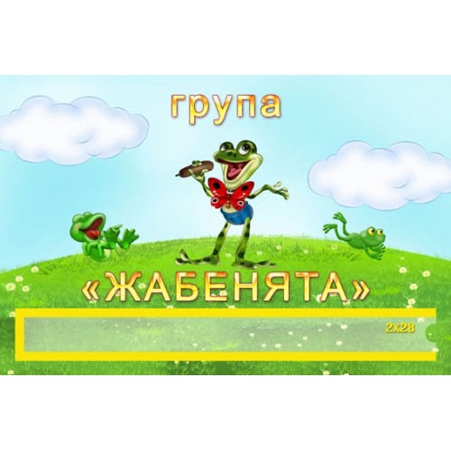 Табличка група жабенята 166