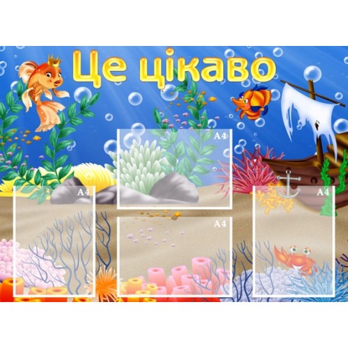 Стенд для дитячого садочка це цікаво 166