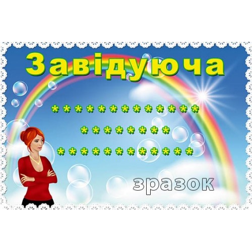 Табличка завідуюча для ДНЗ 166